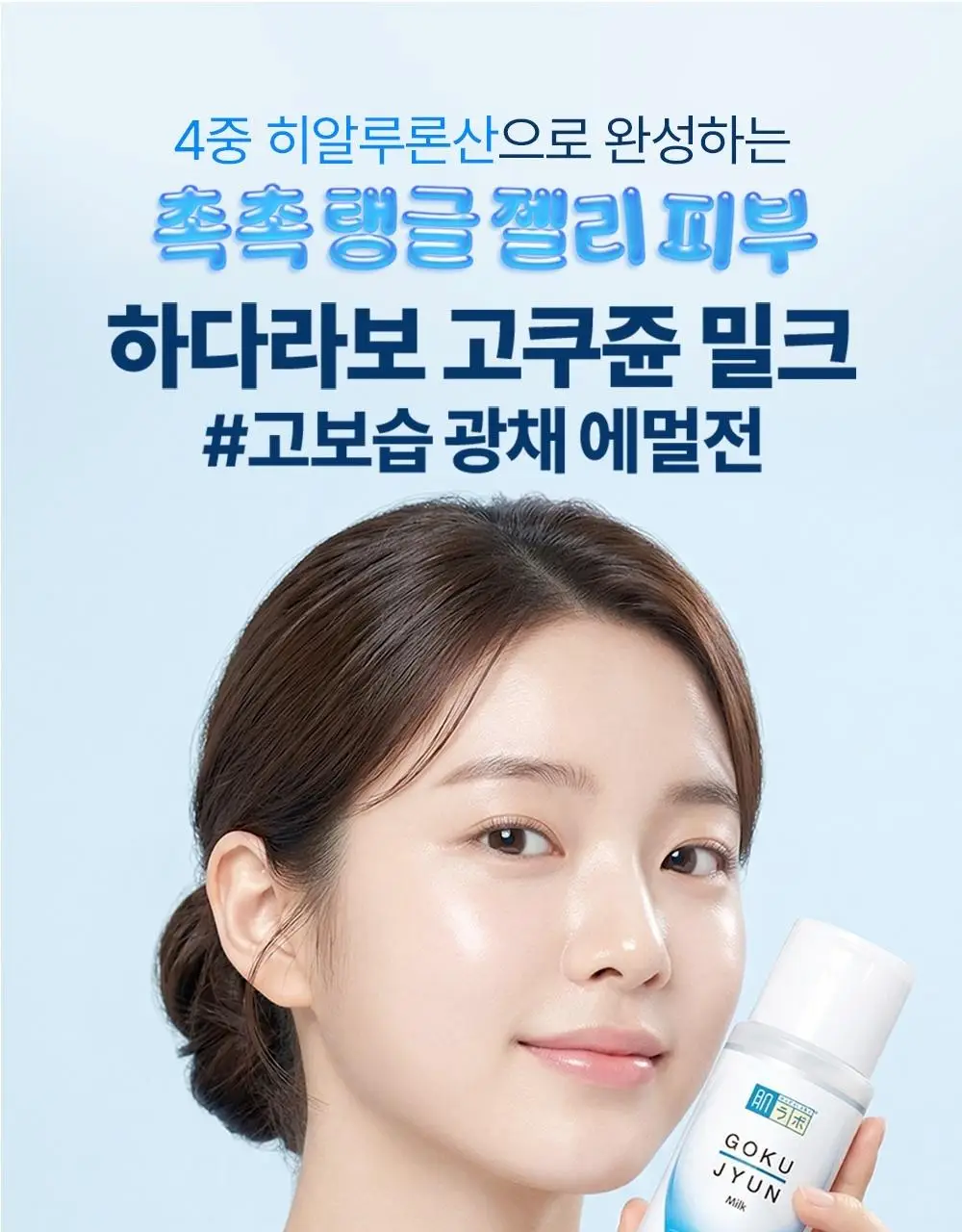 [세트/기획] 하다라보 고쿠쥰 2종 세트 (로션 170mL+밀크140mL+세안밴드) 상세페이지 25